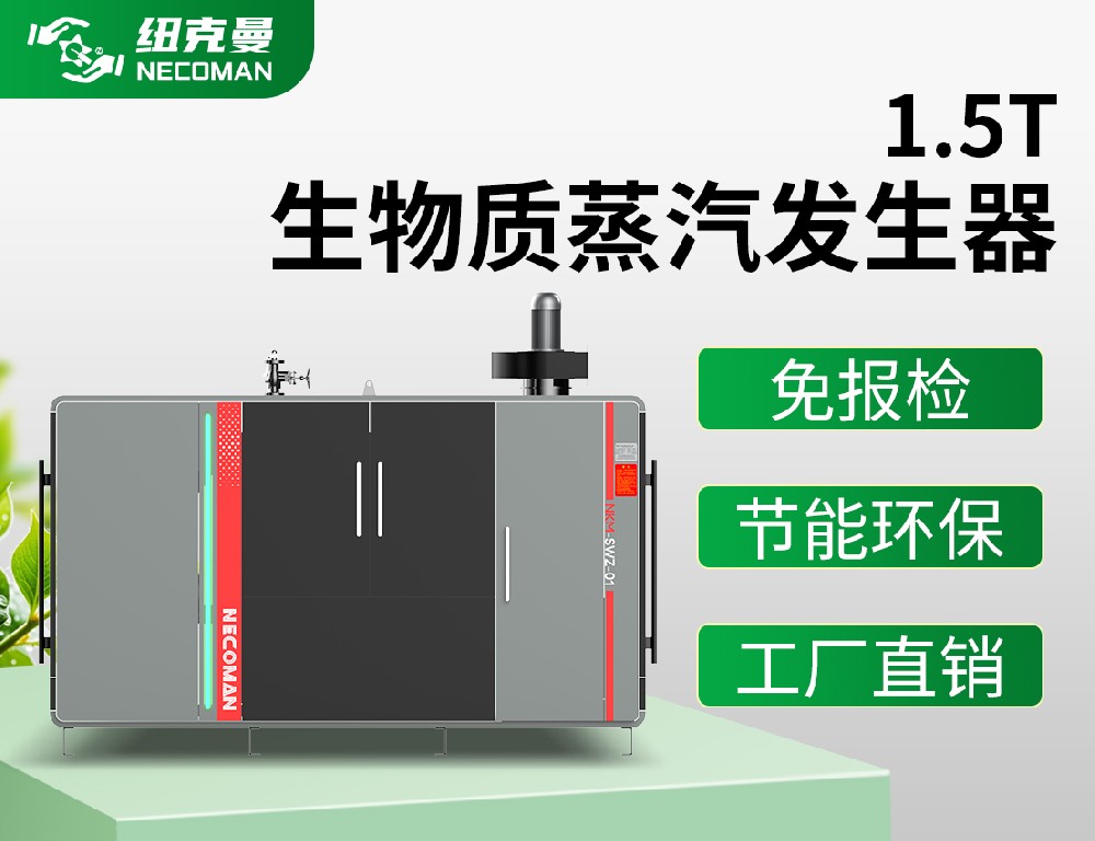 1.5吨 生物质蒸汽发生器