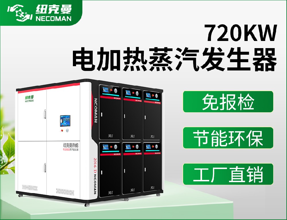 1吨 电蒸汽发生器（720kw）