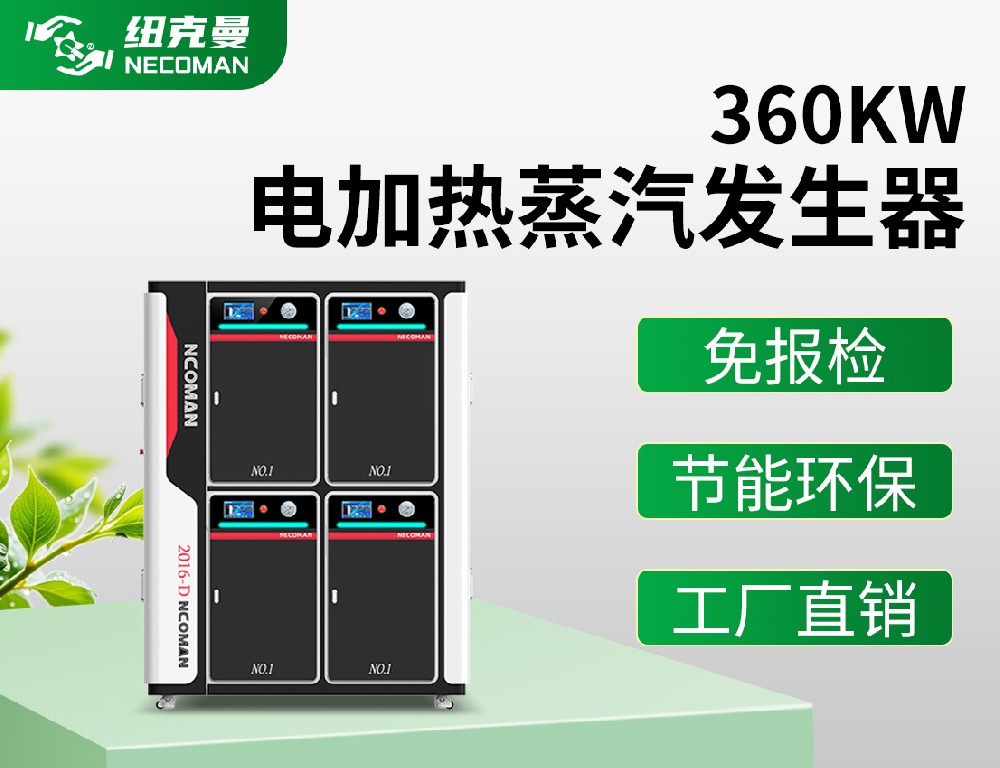 0.5吨 电蒸汽发生器（360kw）
