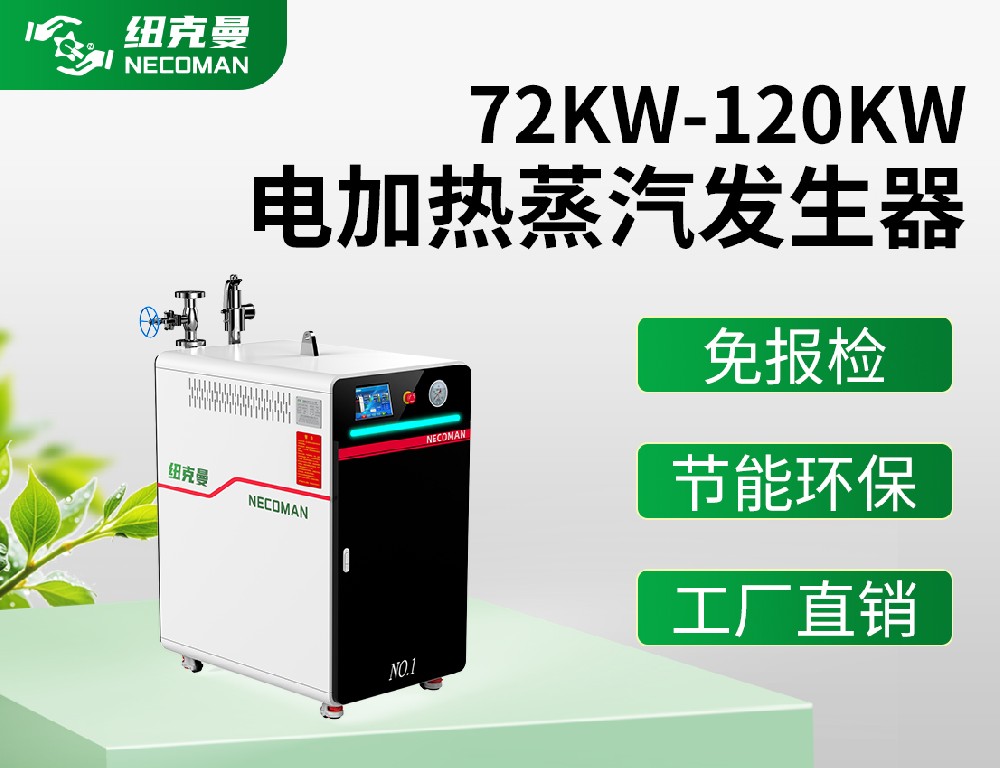 72KW-120KW电蒸汽发生器