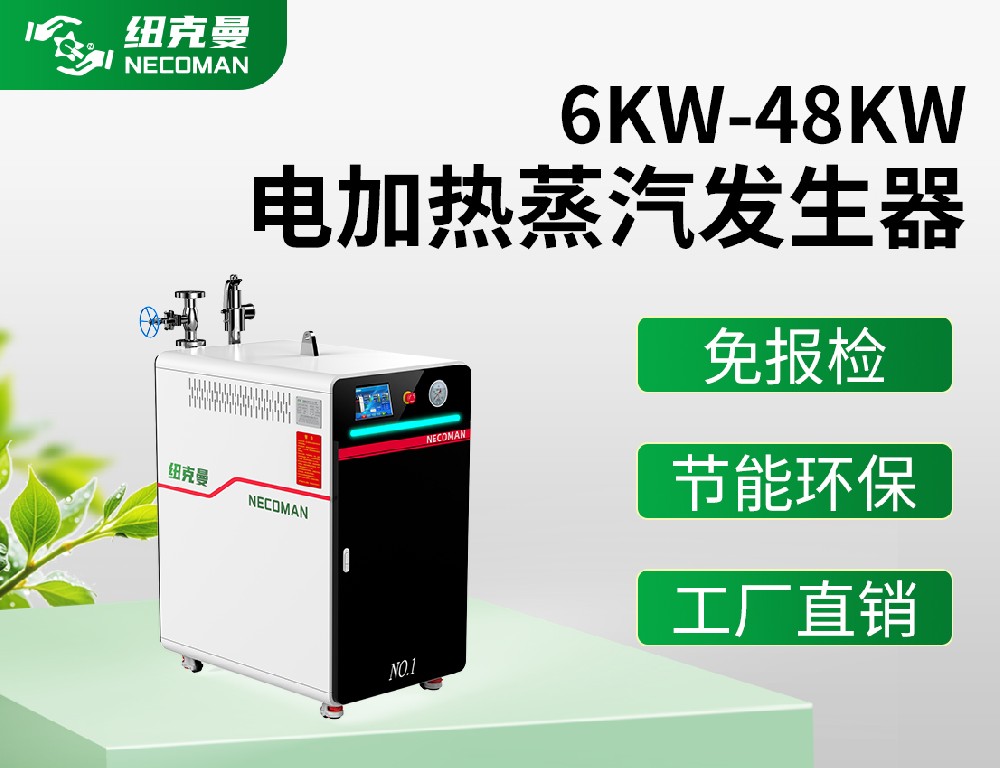 6KW-48KW电蒸汽发生器