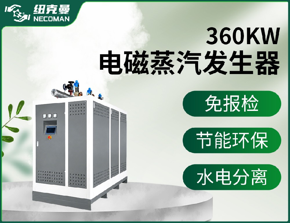 360KW 电磁蒸汽发生器