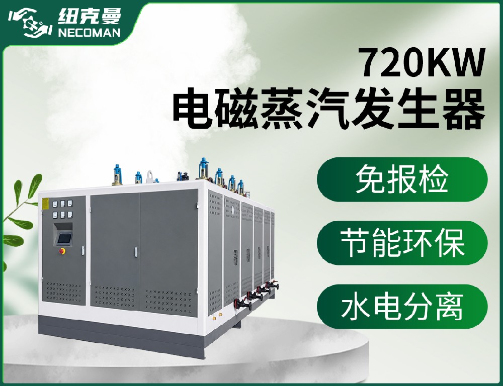 720KW 电磁蒸汽发生器