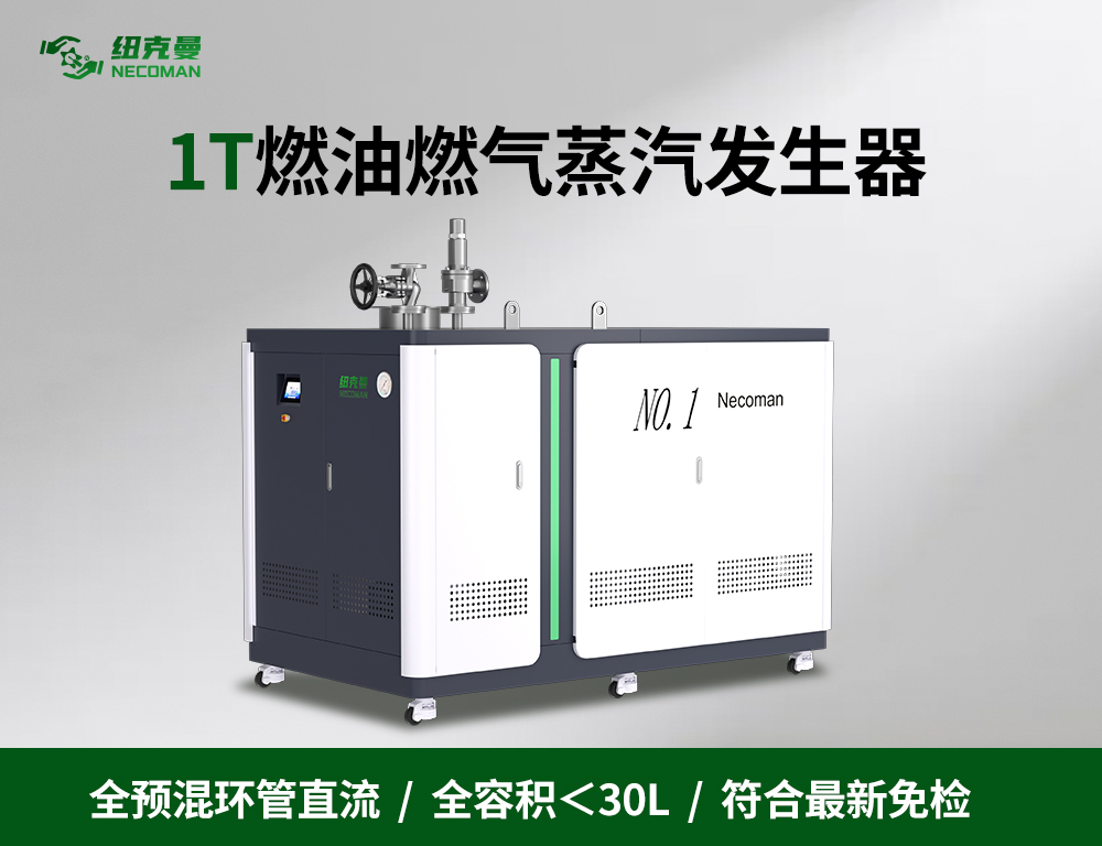 1吨 燃油燃气蒸汽发生器
