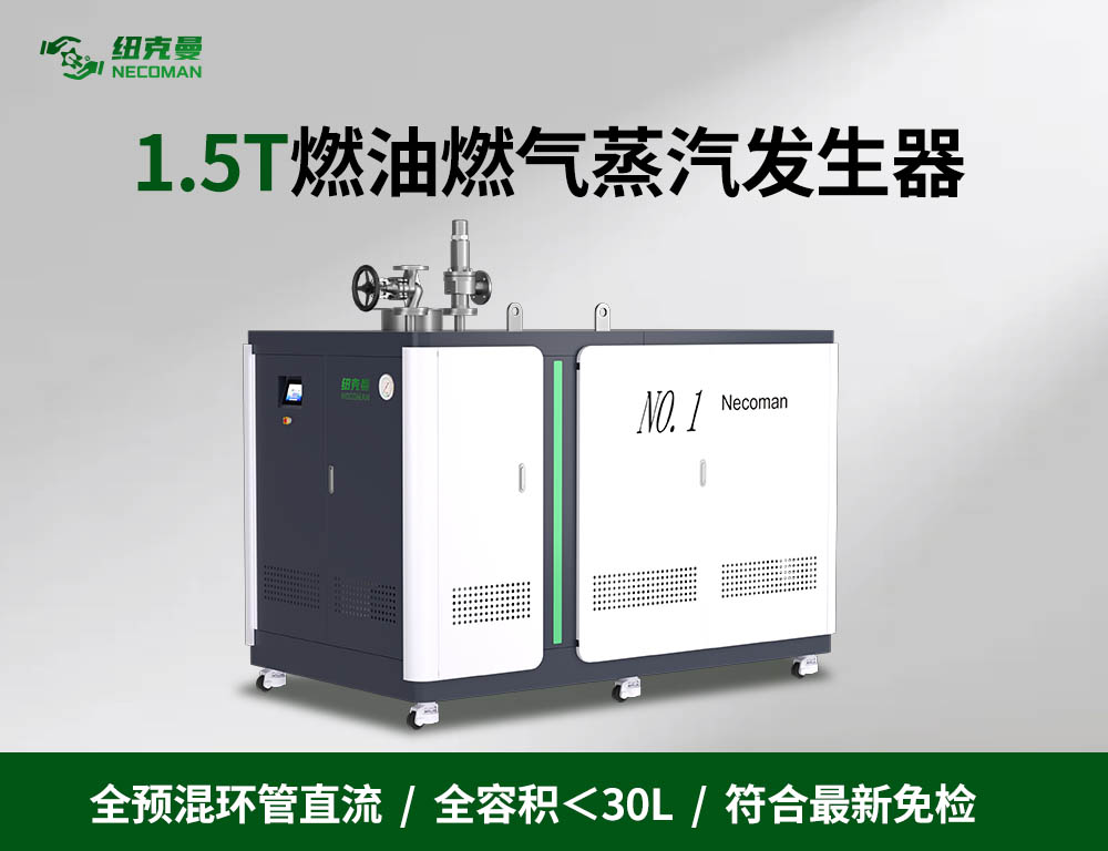 1.5吨 燃油燃气蒸汽发生器