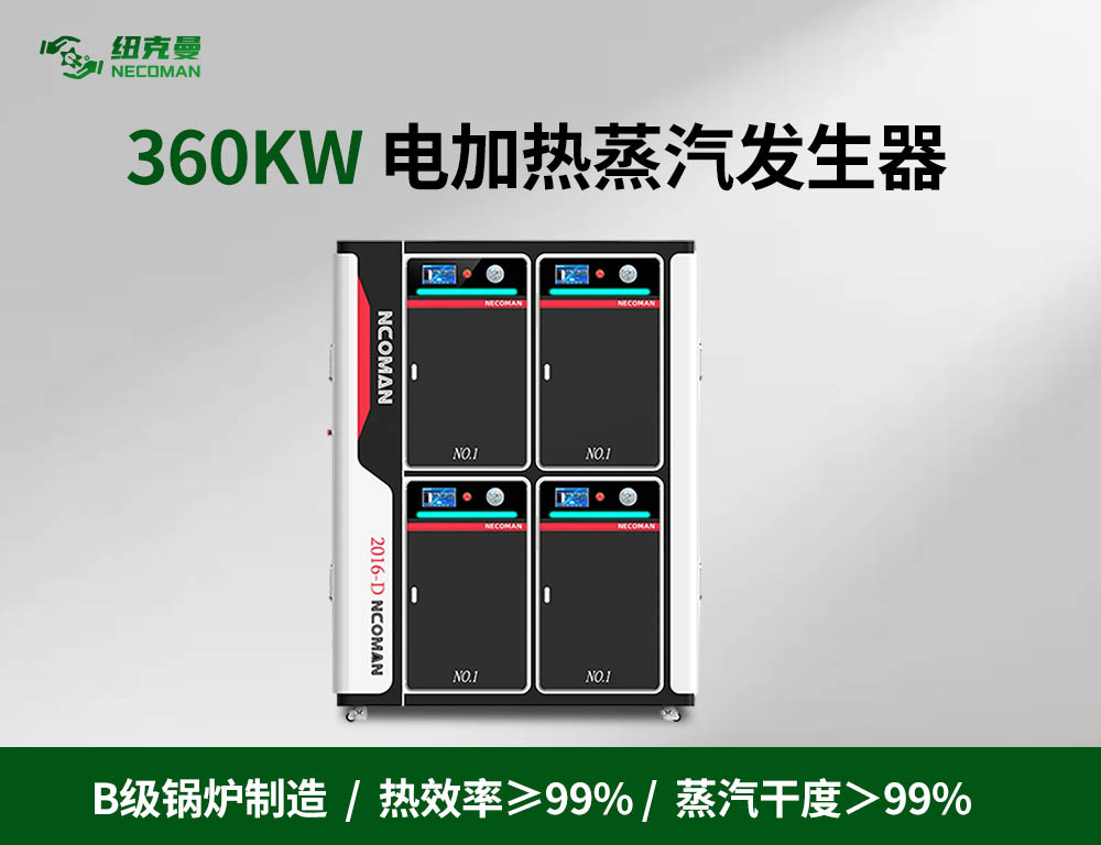 0.5吨 电蒸汽发生器（360kw）