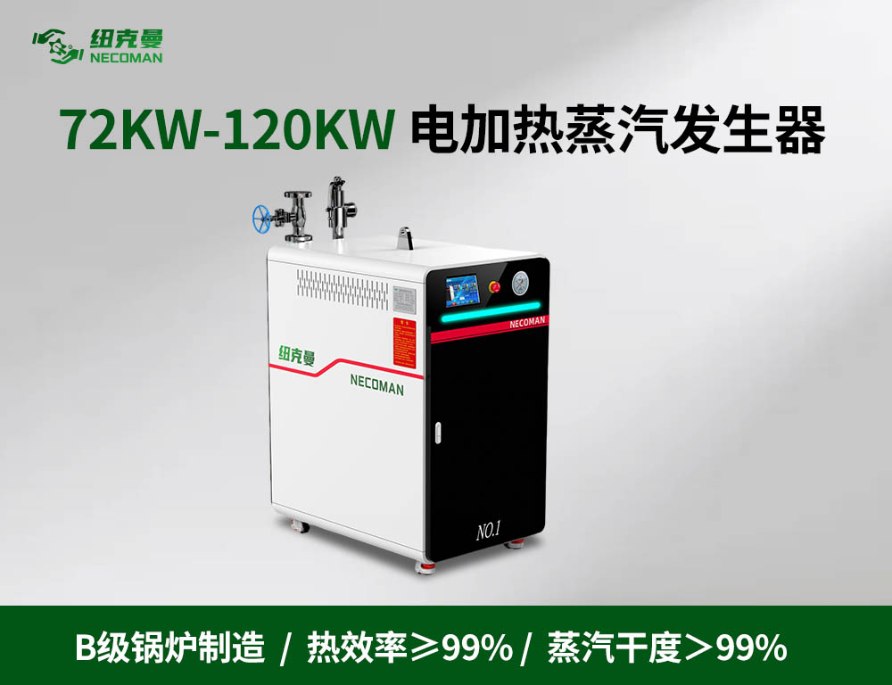 72KW-120KW电蒸汽发生器